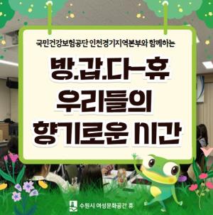 (休-소식) 3분기 방.갑.다휴(休)-심신지원 프로그램 진행 목록사진
